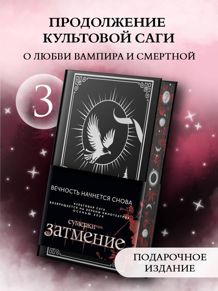 Затмение (подарочное издание) | Eclipse (Gift Edition)