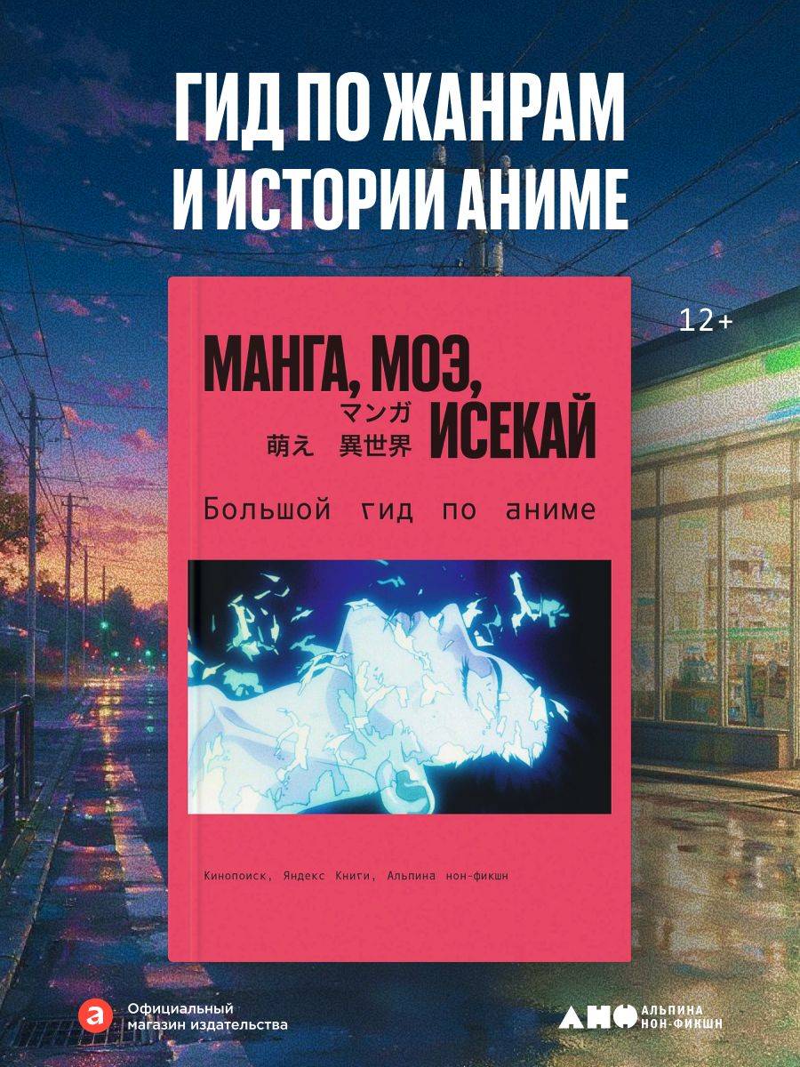 Манга, моэ, исекай: Большой гид по аниме | Manga, Moé, Isekai: The Ultimate Anime Guide