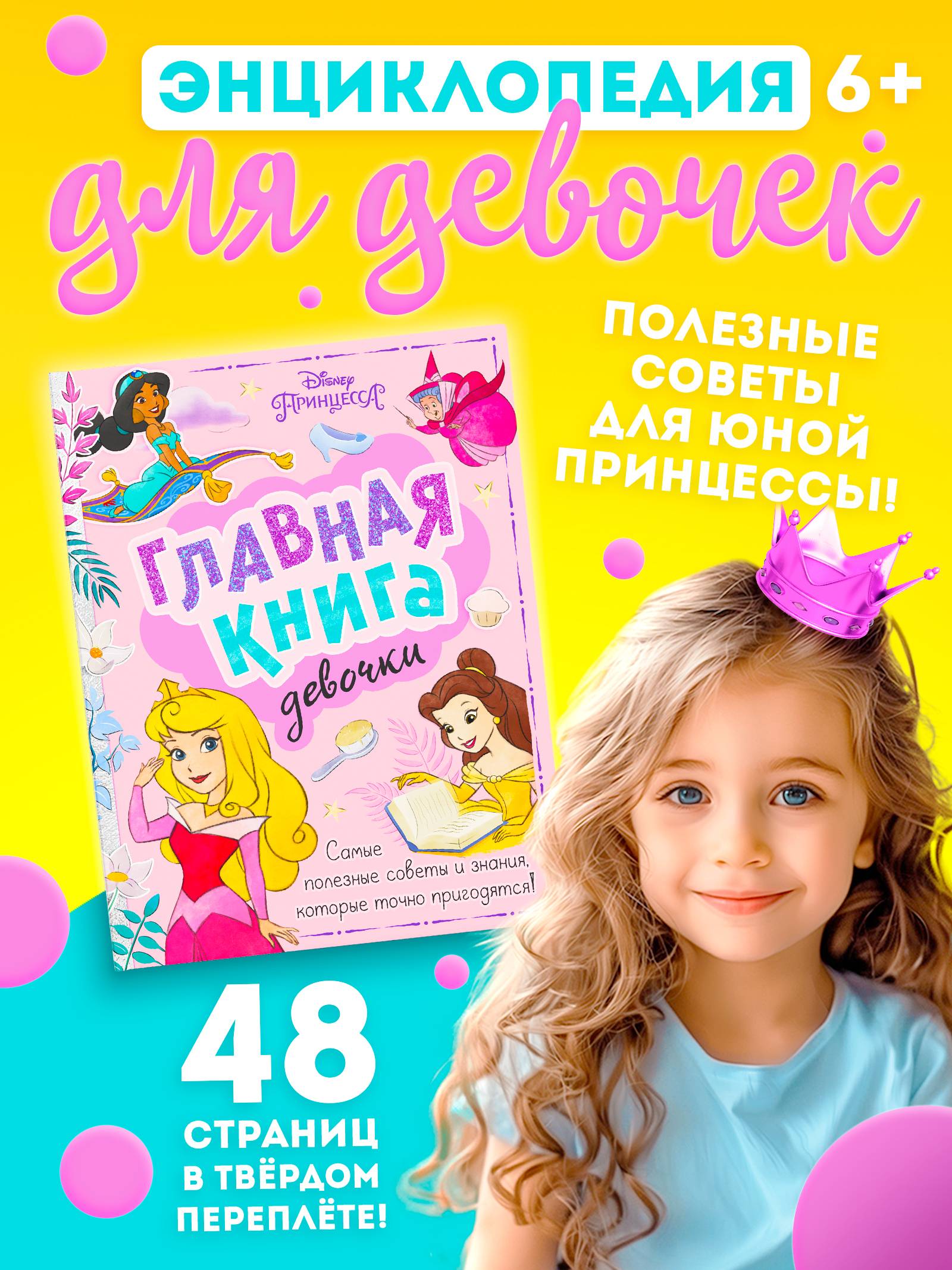 Книга для девочек, "Принцессы", Disney, энциклопедия для девочек | Disney Princess Encyclopedia