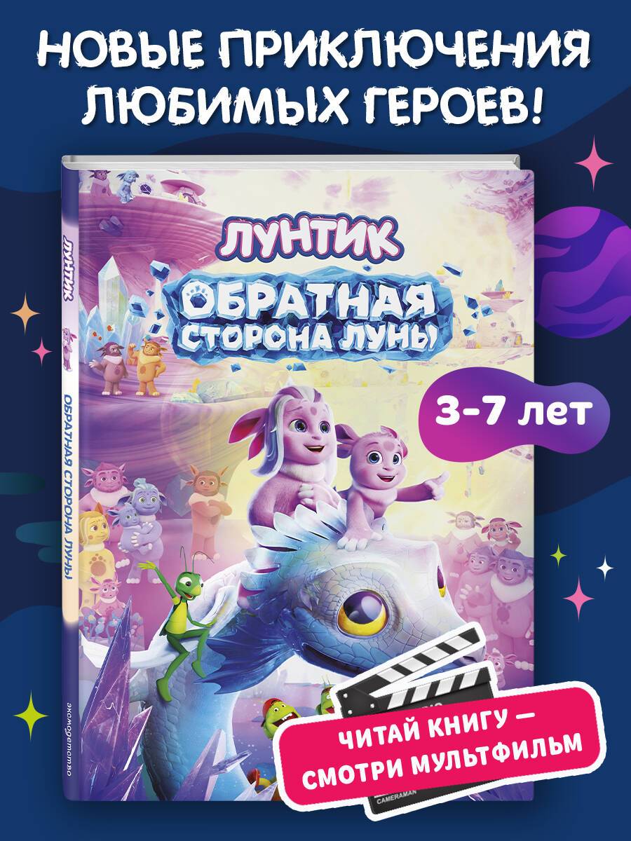 Лунтик. Обратная сторона Луны | Luntik: The Far Side of the Moon