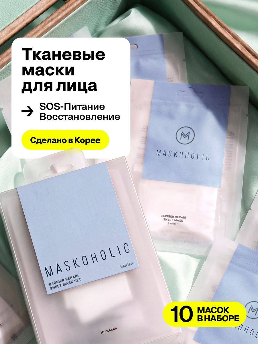 Maskoholic Barrier Repair Sheet Masks Set 10 Pack Face Mask Set 10 Count