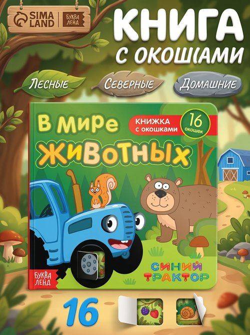 Книжка с окошками для малышей, Буква ленд Синий Трактор, книжки для малышей | Book with Windows for Little Ones: In the World of Animals