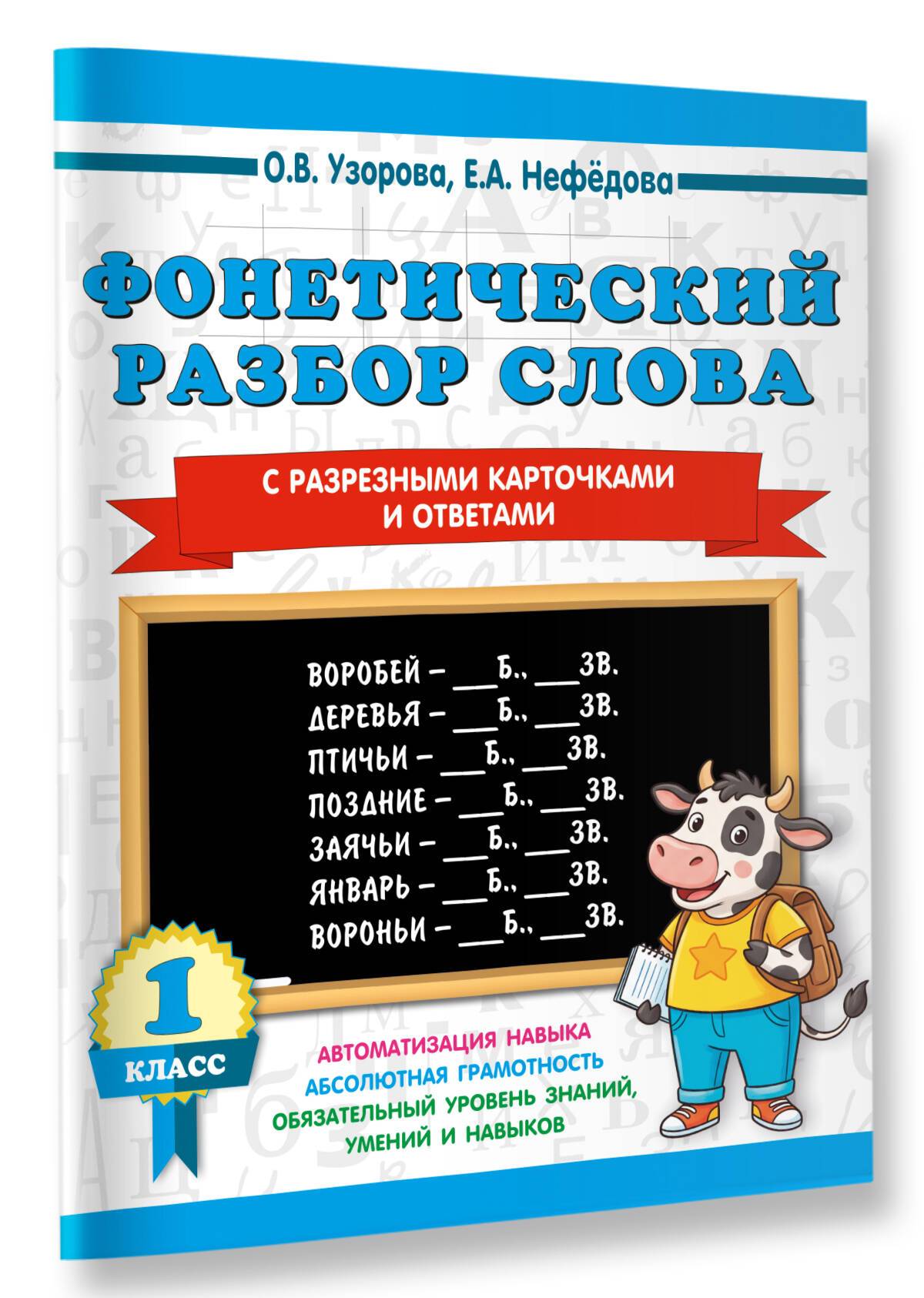 Фонетический разбор слова. С разрезными карточками и ответами. 1 класс | Phonetic Word Analysis. With Cut-Out Cards and Answers. Grade 1