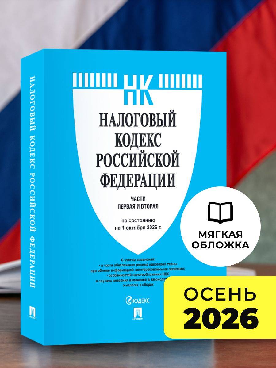 Налоговый кодекс РФ.Ч.1 и 2. по сост. на 1.10.2026. | Tax Code of the Russian Federation, Parts 1 and 2