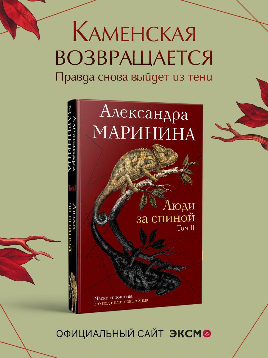 Люди за спиной. Том 2 | People Behind Your Back. Volume 2