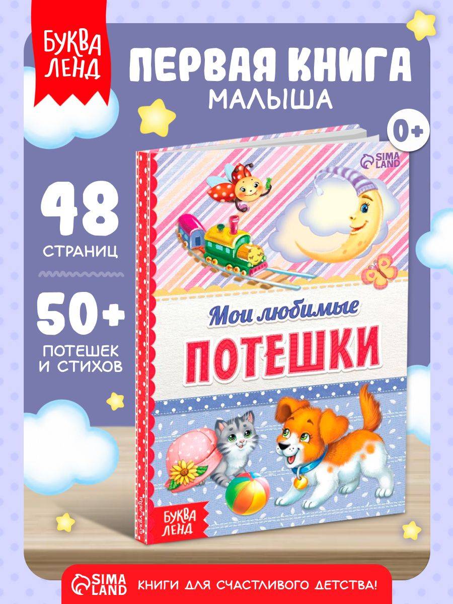 Книжка для малышей, "Мои любимые потешки", Буква-Ленд, книги для детей 3+ | My Favorite Nursery Rhymes