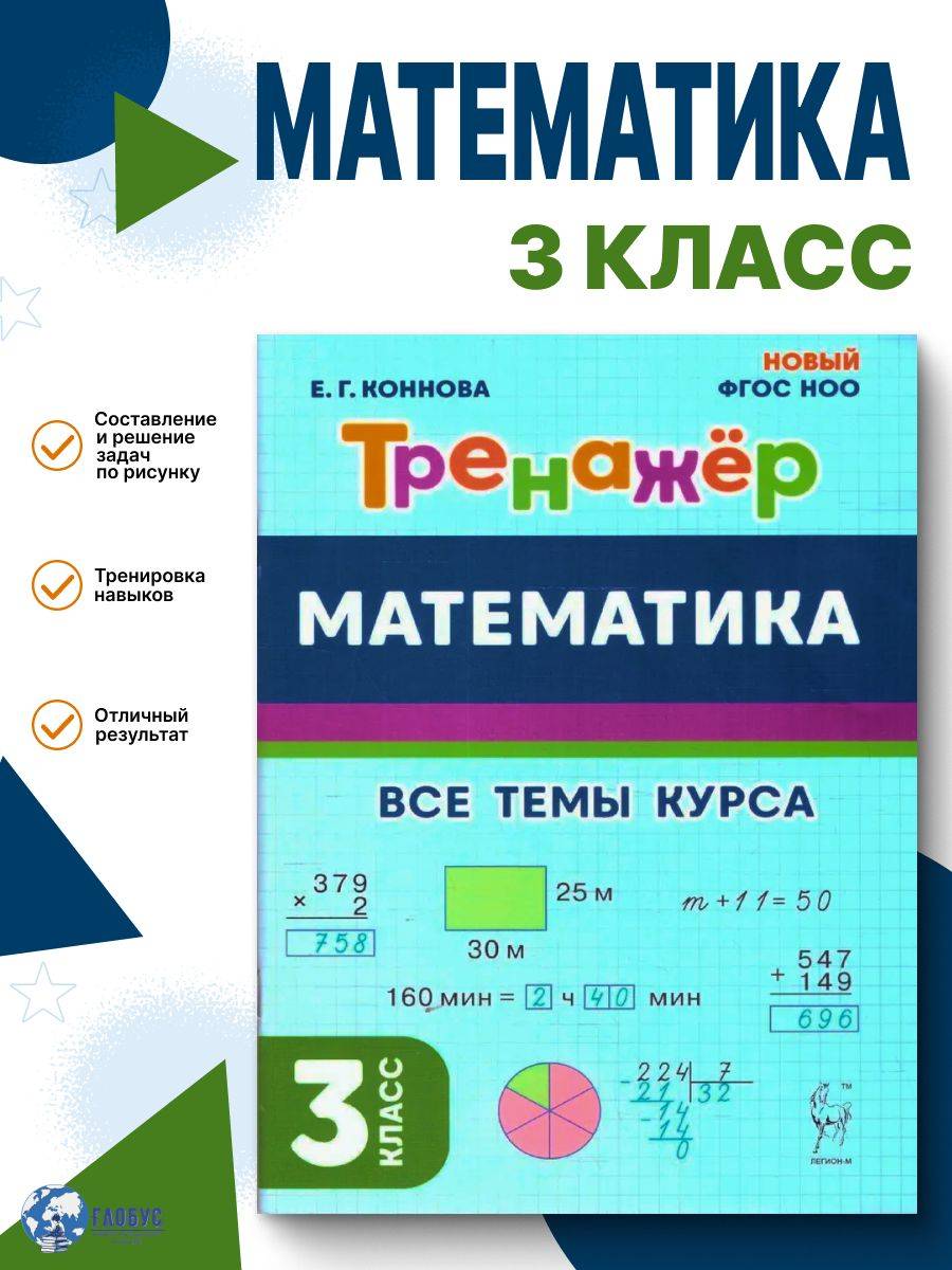 Математика 3 класс. Тренажер. Новый ФГОС НОО | Mathematics Grade 3. Workbook. New Federal State Educational Standard for Primary Education