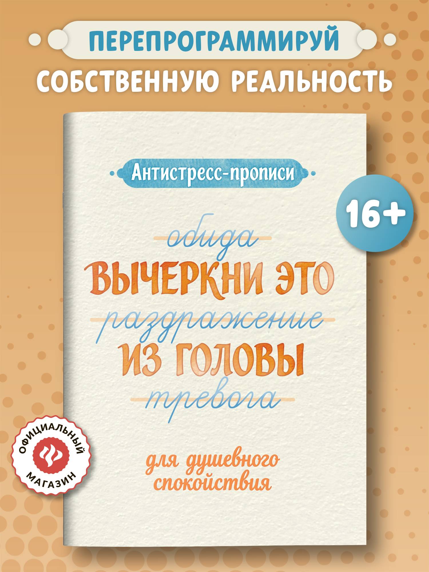 Антистресс-прописи: вычеркни это из головы: для душевного спокойствия | Anti-Stress Copybook: Cross It Out of Your Mind: For Peace of Mind