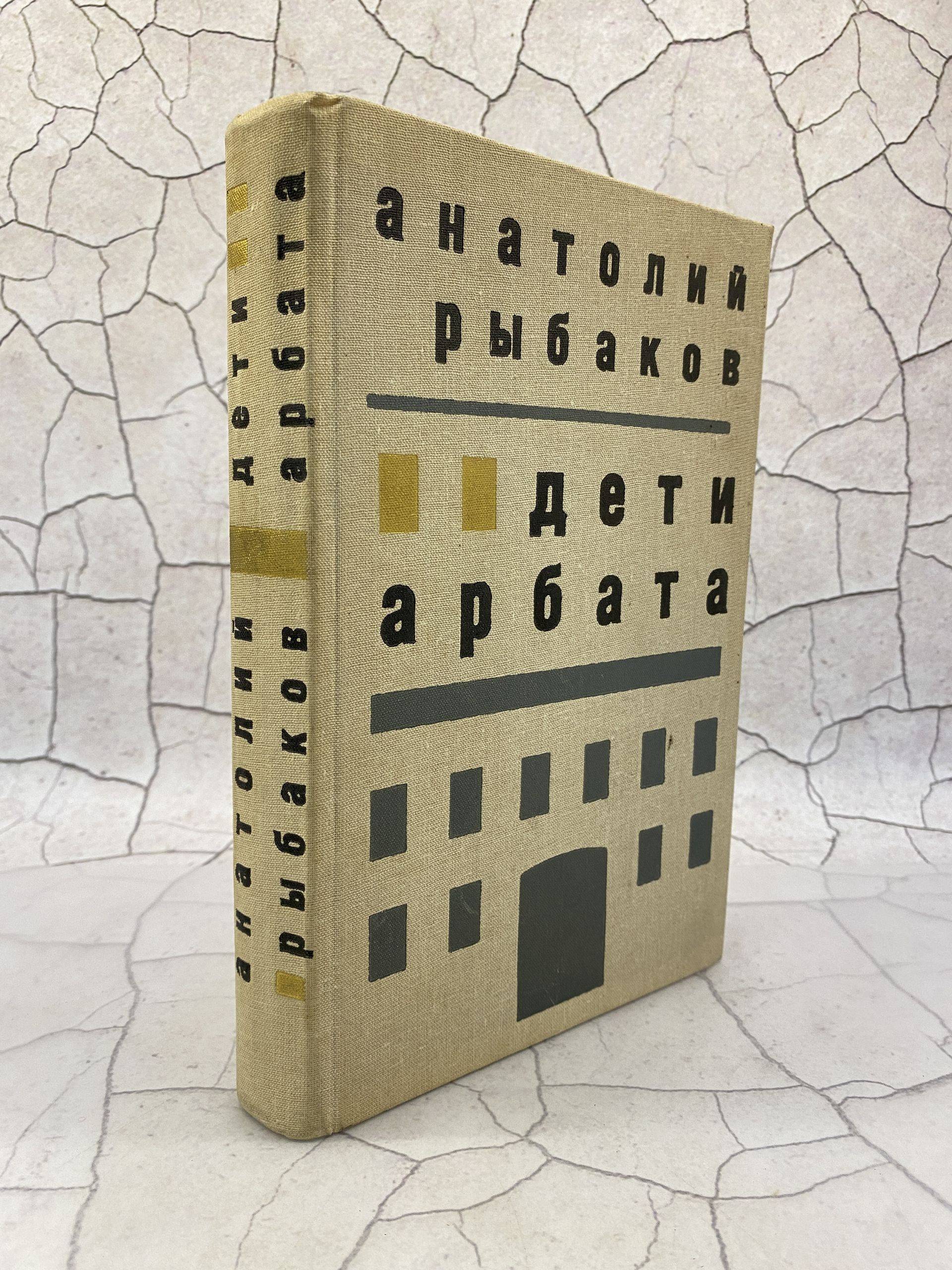 Дети Арбата | Children of the Arbat