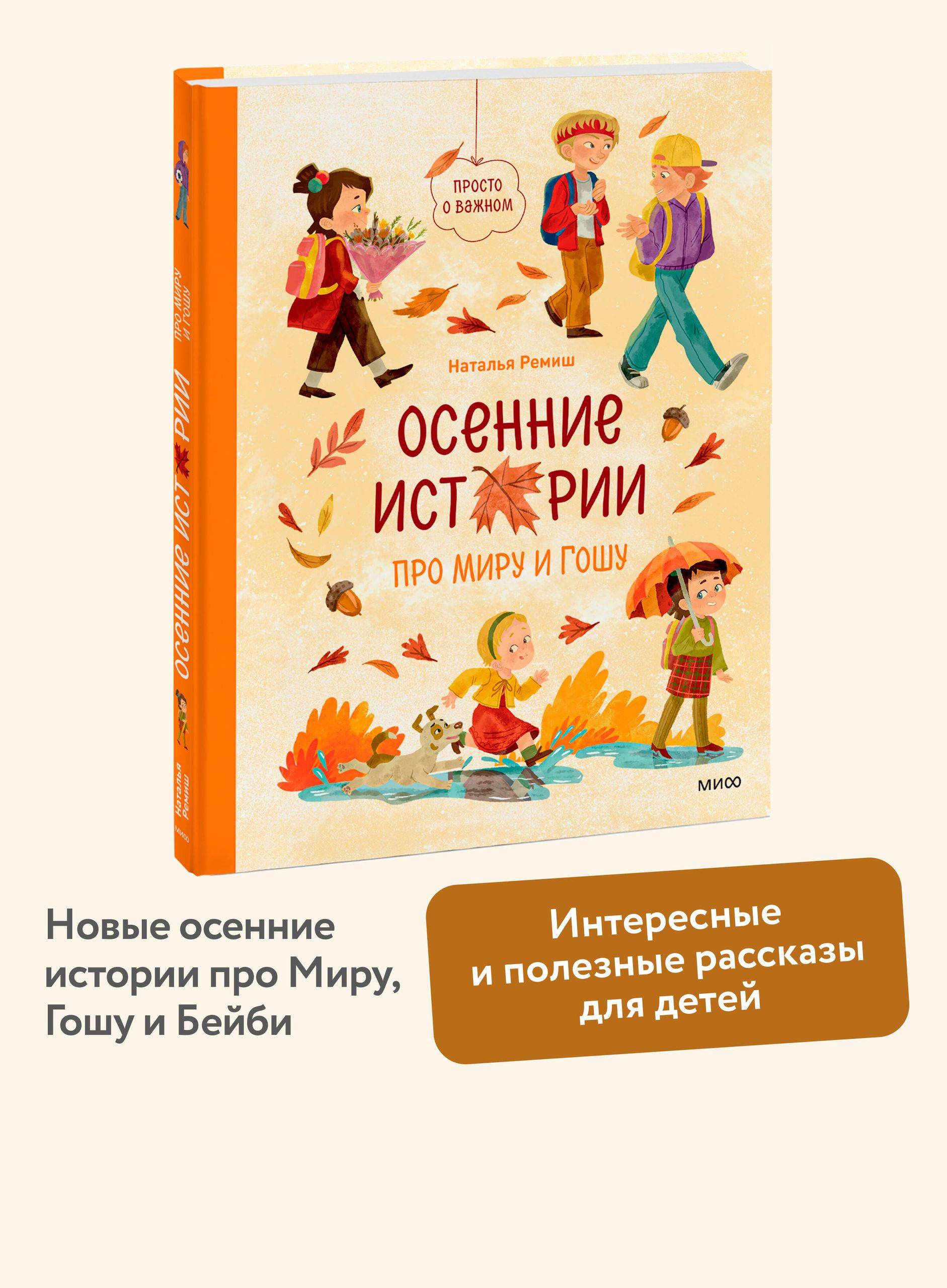 Осенние истории про Миру и Гошу | Autumn Stories about Mira and Gosha