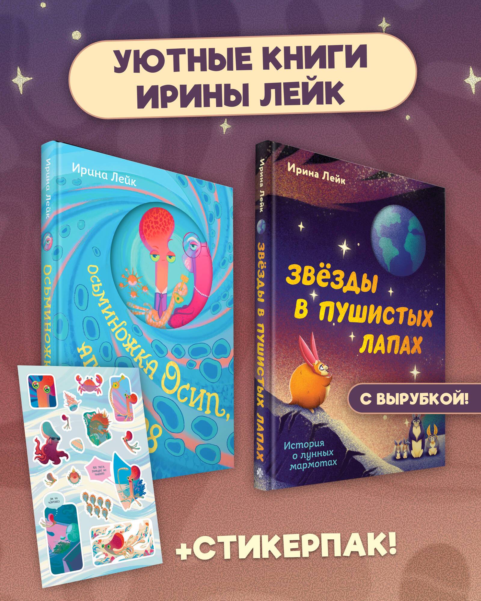 Комплект из 2-х книг "Осьминожка Осип, агент 008" + "Звезды в пушистых лапах. История о лунных мармотах" | Set of 2 Books: "Osip the Little Octopus, Agent 008" + "Stars in Fluffy Paws: A Story About Lunar Marmots"