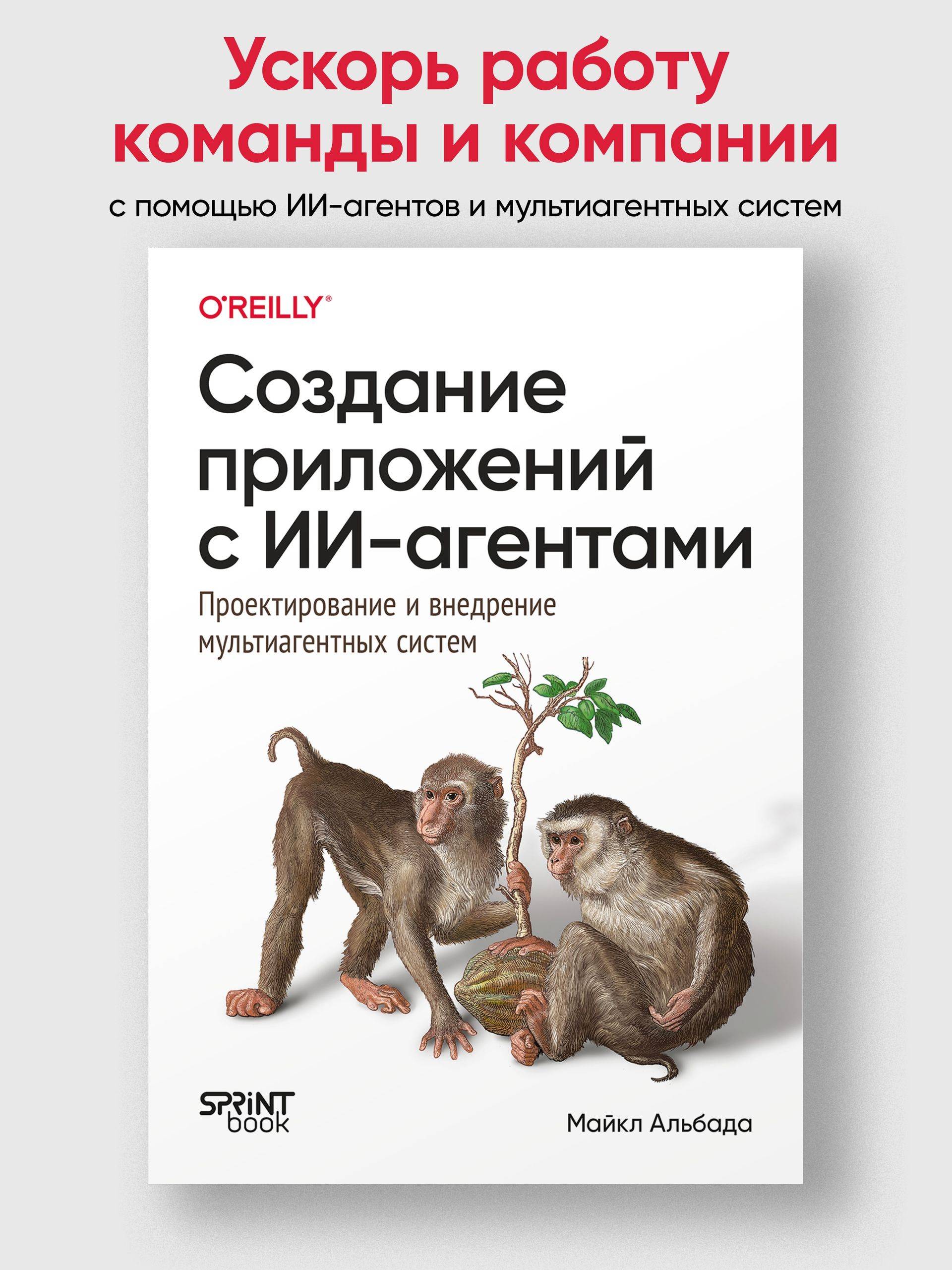 Создание приложений с ИИ-агентами. Проектирование и внедрение мультиагентных систем | Building Applications with AI Agents: Designing and Implementing Multi-Agent Systems