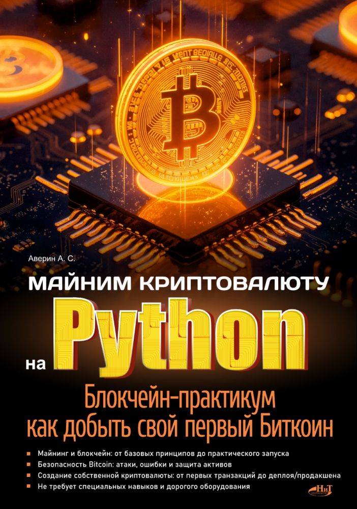 Майним криптовалюту на Python. Блокчейн-практикум: как добыть свой первый Биткоин | Cryptocurrency Mining in Python: A Blockchain Workshop on Minding Your First Bitcoin