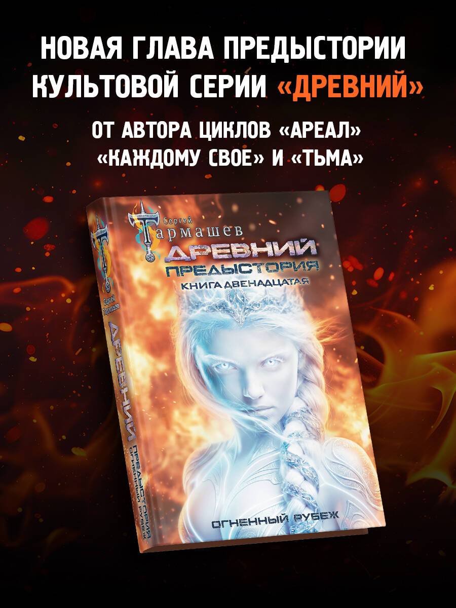 Древний. Предыстория. Книга двенадцатая. Огненный рубеж | Ancient: Prehistory. Book 12: Fiery Frontier
