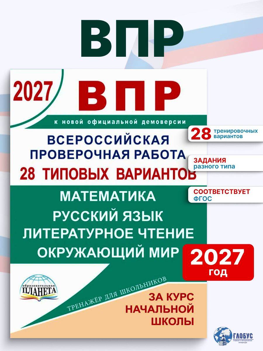 ВПР 2027 Сборник проверочных за курс начальной школы 28 вар. | All-Russian Verification Work 2027: Primary School Complete Verification Collection, 28 Options