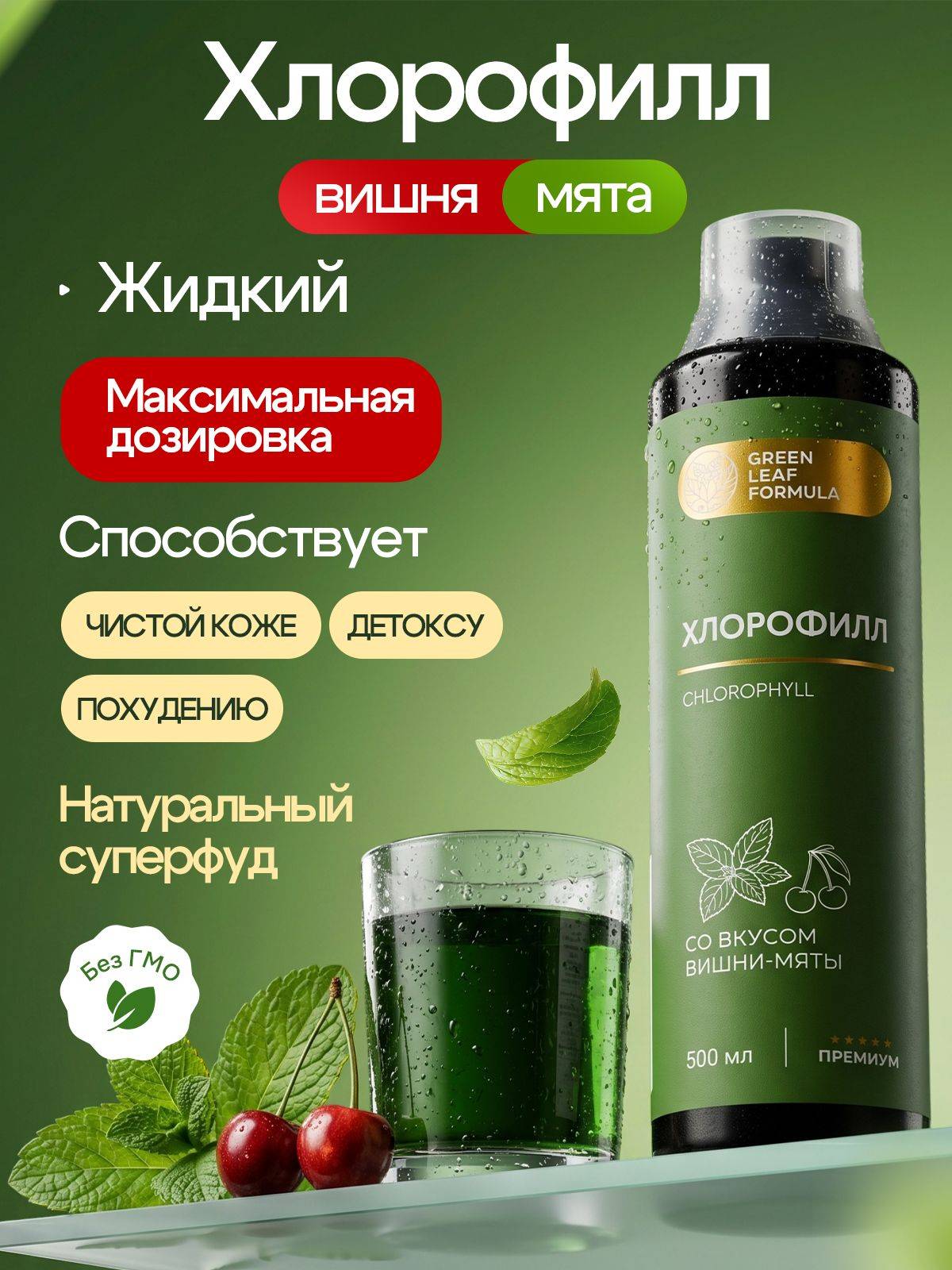 Green Leaf Formula Liquid Chlorophyll Cherry Mint 500 ml