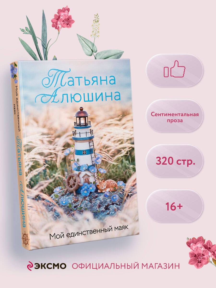 Мой единственный маяк | My Only Lighthouse
