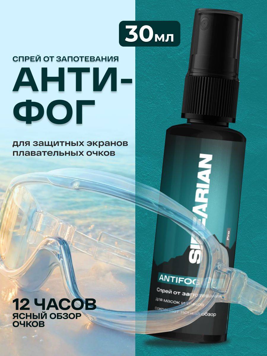 SIBEARIAN Anti-Fog Spray for Swim Goggles 30 ml