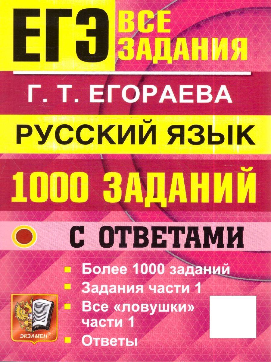 ЕГЭ Русский язык 1000 заданий Часть 1 Банк заданий | Unified State Exam Russian Language 1000 Tasks Part 1 Task Bank