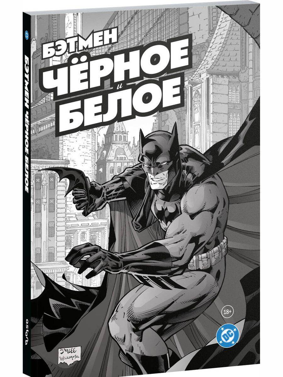 Бэтмен. Чёрное и белое. Том 1 | Batman: Black and White. Volume 1