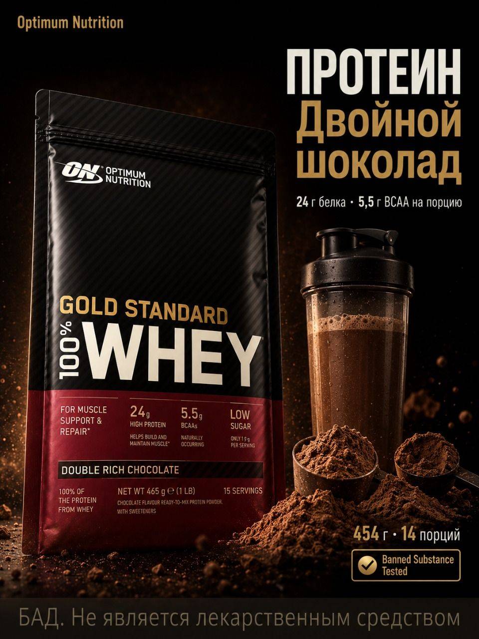 Optimum Nutrition Gold Standard 100% Whey Protein Chocolate 465 g