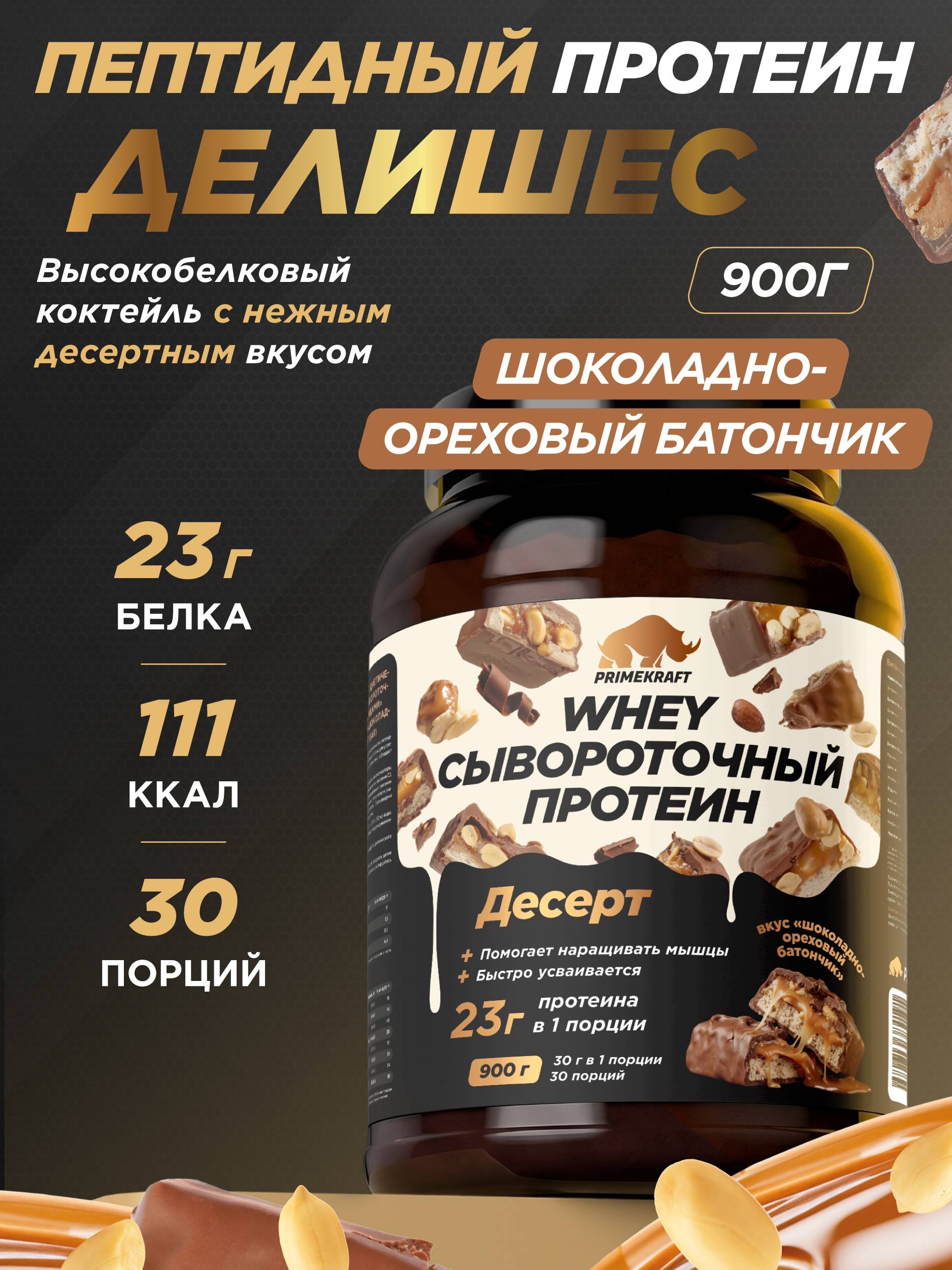 PRIMEKRAFT Whey Delicious Protein , Chocolate Nut Serum 900 g, 23 g
