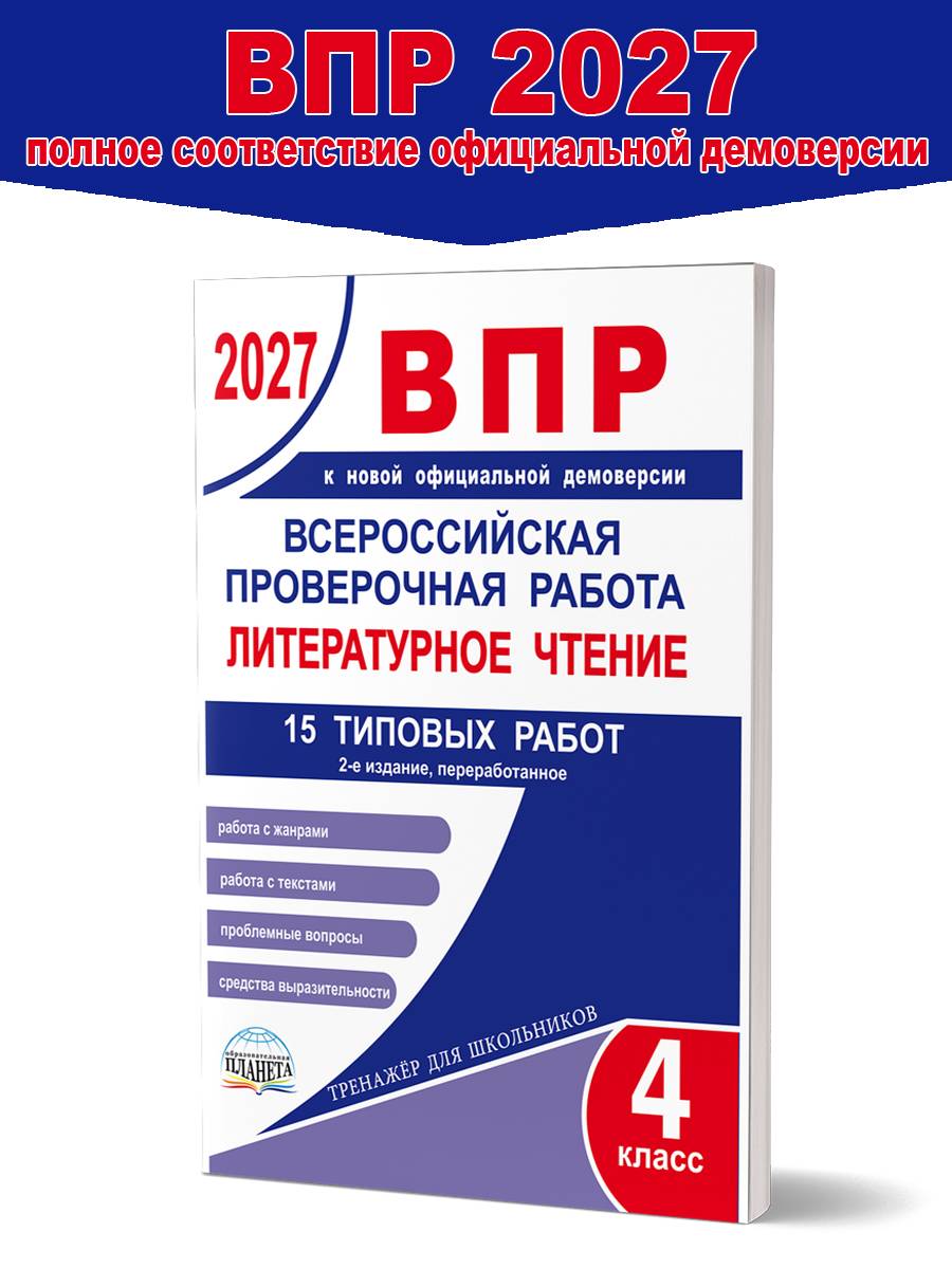 ВПР 2027 Литературное чтение 4 класс. 15 проверочных работ | All-Russian Verification Test 2027 Literary Reading Grade 4. 15 Assessment Papers