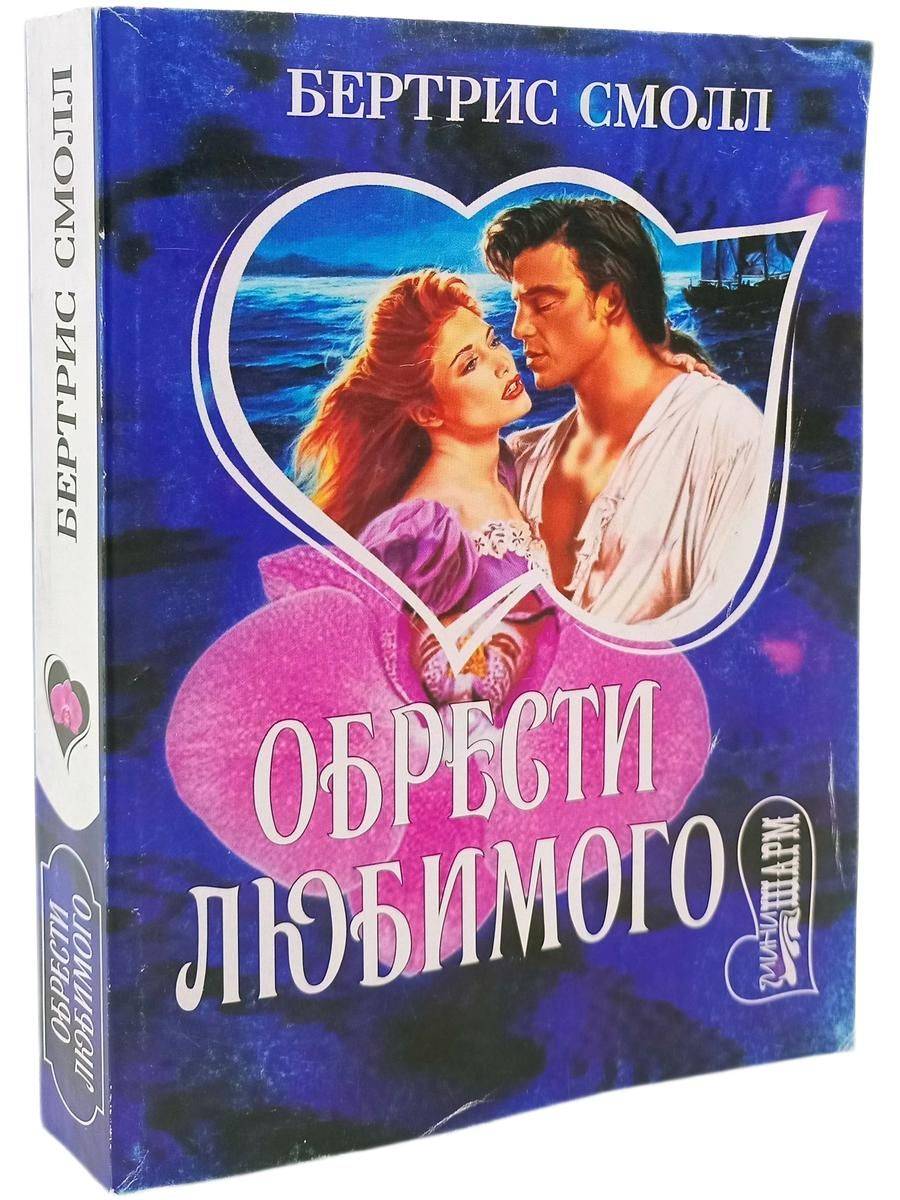 Обрести любимого Смолл Бертрис | To Find a Beloved
