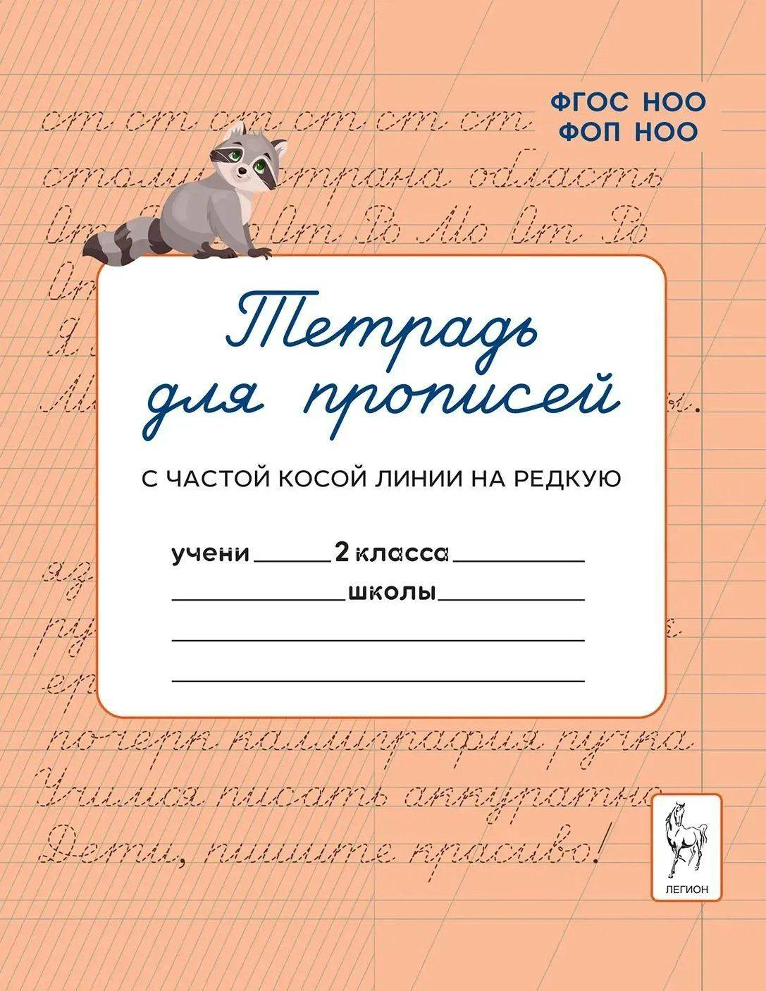 Тетрадь для прописей 2 класс. Переход с частой косой линии на редкую. 2026 Мурзина М.С. | Handwriting Workbook Grade 2: Transition from Frequent to Sparse Slanted Lines