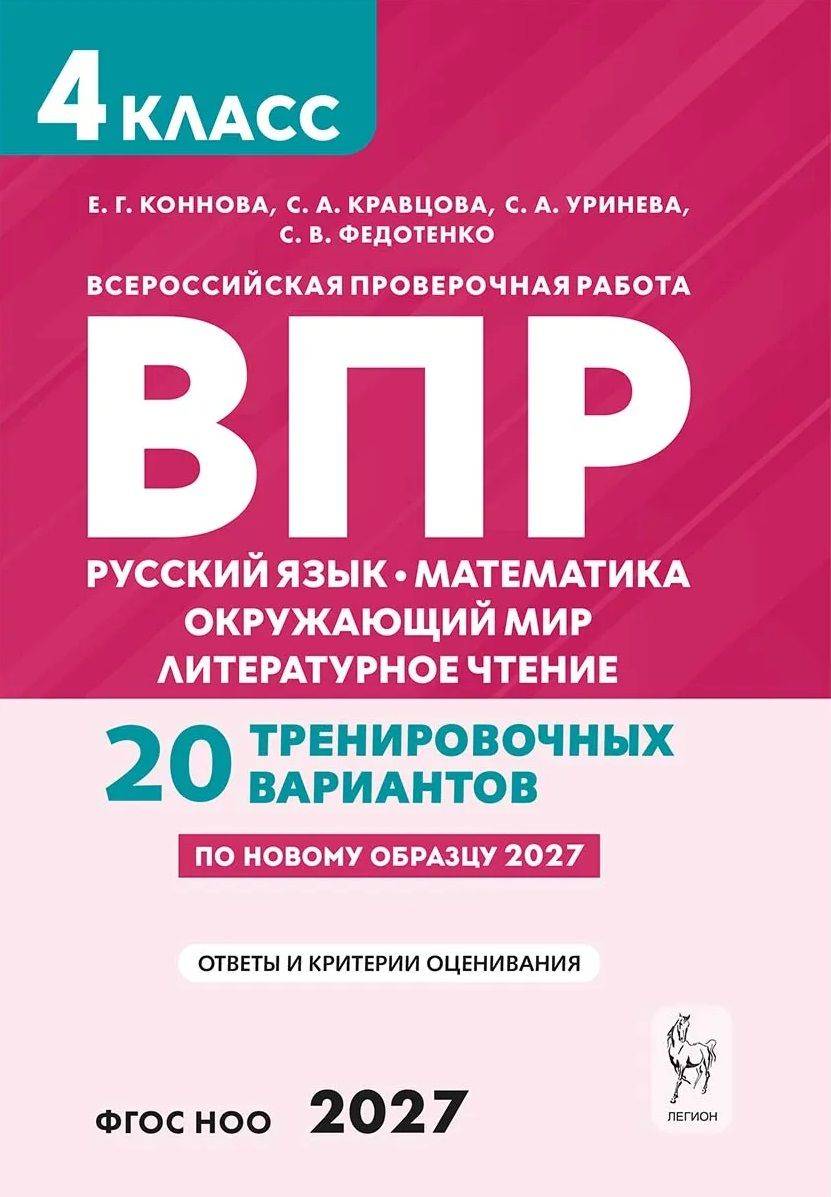 ВПР. 4 класс. Русский язык Математика Окружающий мир Литературное чтение. 20 тренировочных вариантов | All-Russian Verification Work. Grade 4. Russian Language, Mathematics, World Around Us, Literary Reading. 20 Practice Variants