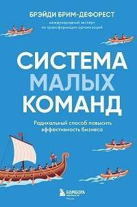 Система малых команд : радикальный способ повысить эффективность бизнеса | Small Team System: A Radical Way to Increase Business Efficiency