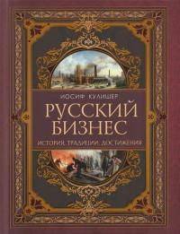 Русский бизнес. История, традиции, достижения | Russian Business: History, Traditions, Achievements