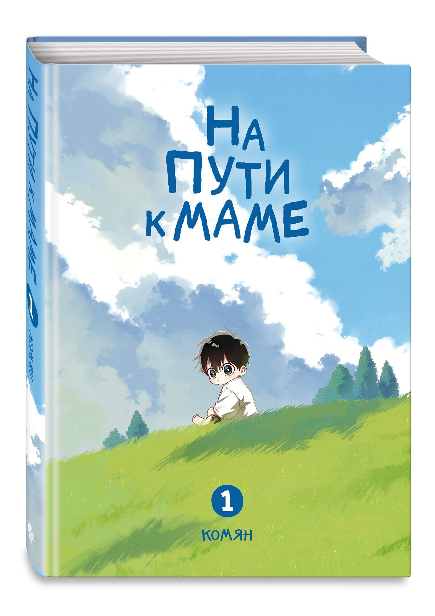 На пути к маме. Том 1 | On the Way to Mom. Volume 1