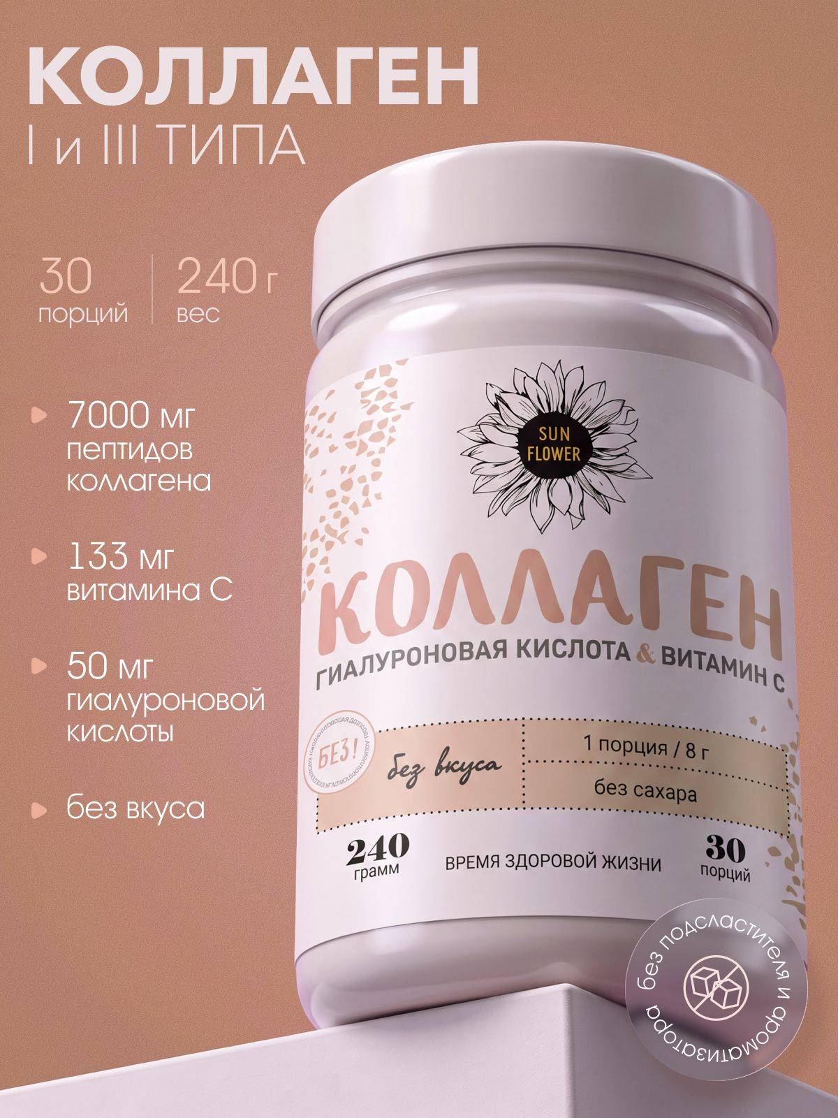 SUN FLOWER Hydrolyzed Collagen Powder 240g 30 Servings