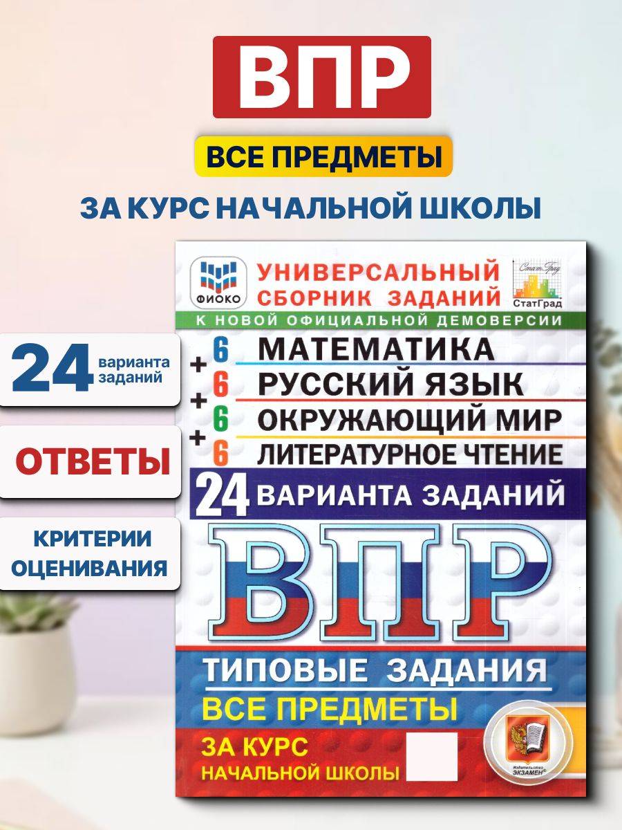 ВПР Все предметы 4 класс 24 варианта ФГОС НОВЫЙ | All Subjects VPR 4th Grade 24 Options Federal State Educational Standard NEW