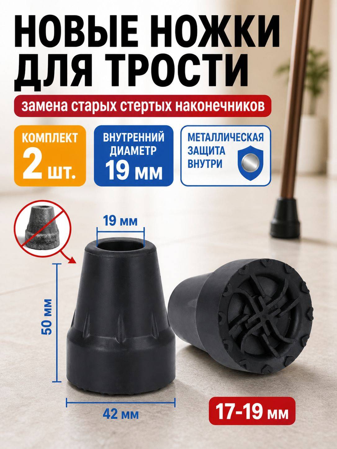 Cane Tips with Metal Insert, 2-Pack 19 mm, 2 Count