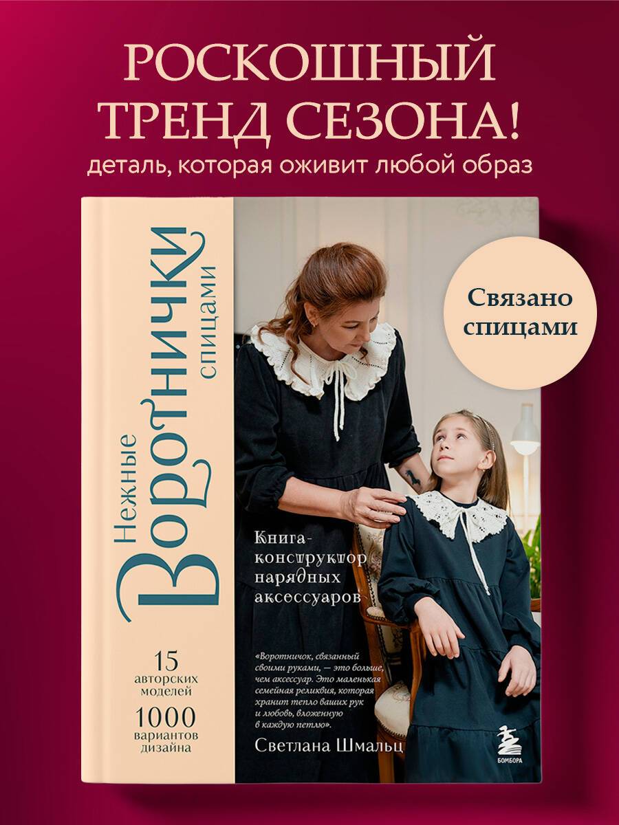 Нежные воротнички спицами. Книга-конструктор нарядных аксессуаров | Delicate Collars Knitted on Needles: A Constructor Book of Fancy Accessories