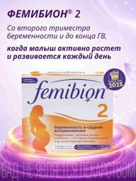 Femibion 2 Multivitamin Complex for Pregnant and Nursing Women, 28 Tablets #1