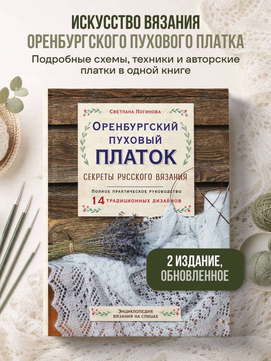 Оренбургский пуховый платок. Секреты русского вязания. Полное практическое руководство (2-е изд., обновленное) | Orenburg Down Shawl: Secrets of Russian Knitting. Complete Practical Guide (2nd Updated Edition)