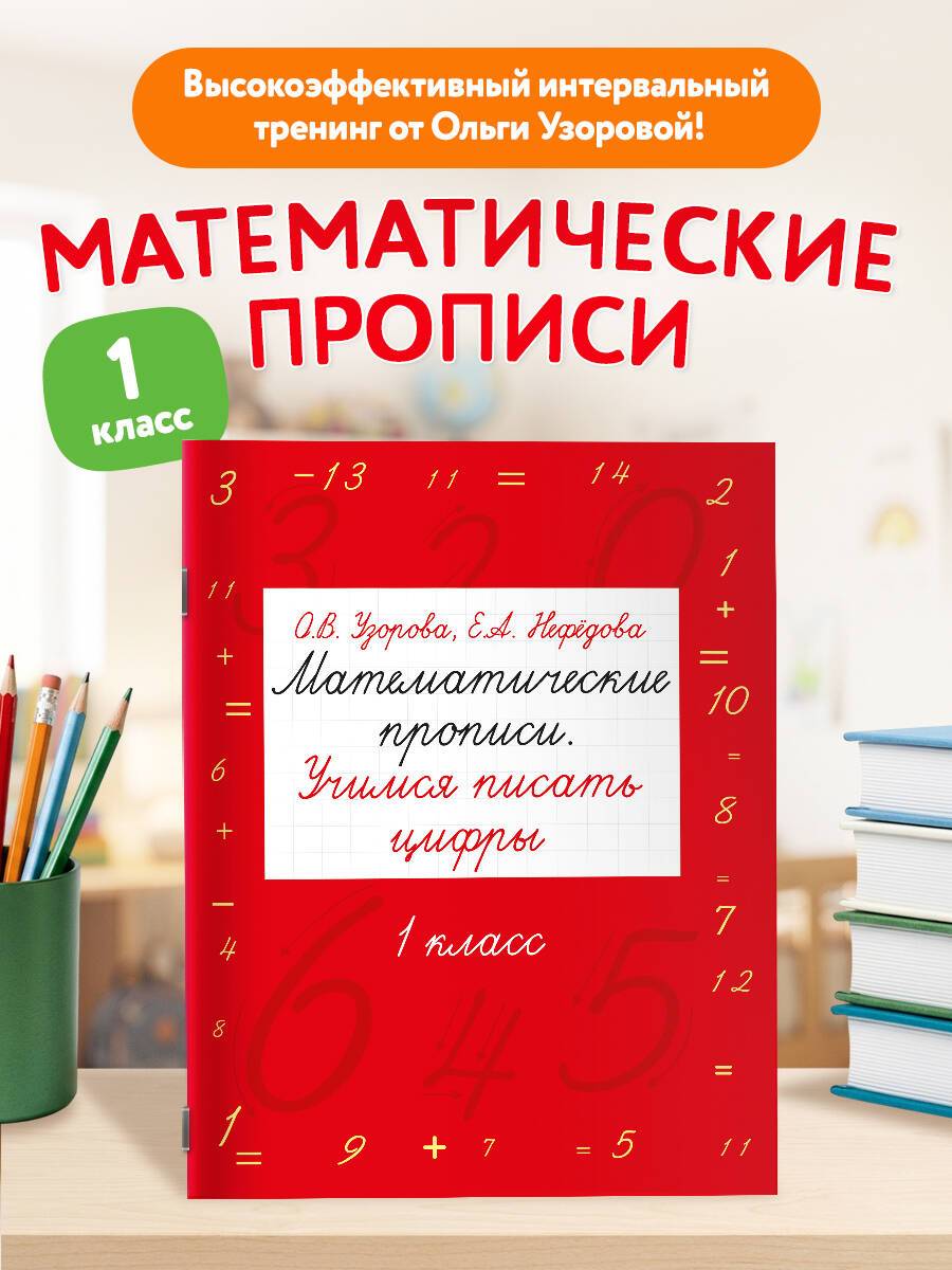 Математические прописи. Учимся писать цифры. 1 класс | Mathematical Handwriting Practice Book. Learning to Write Digits. Grade 1