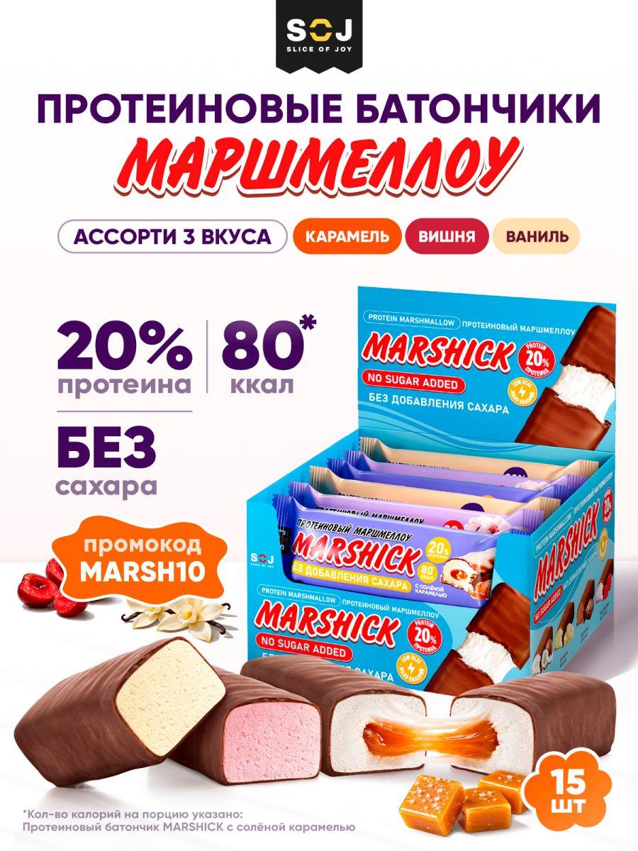 SOJ - Slice of Joy Marshmallow Protein Bar Assortment 15 Pack