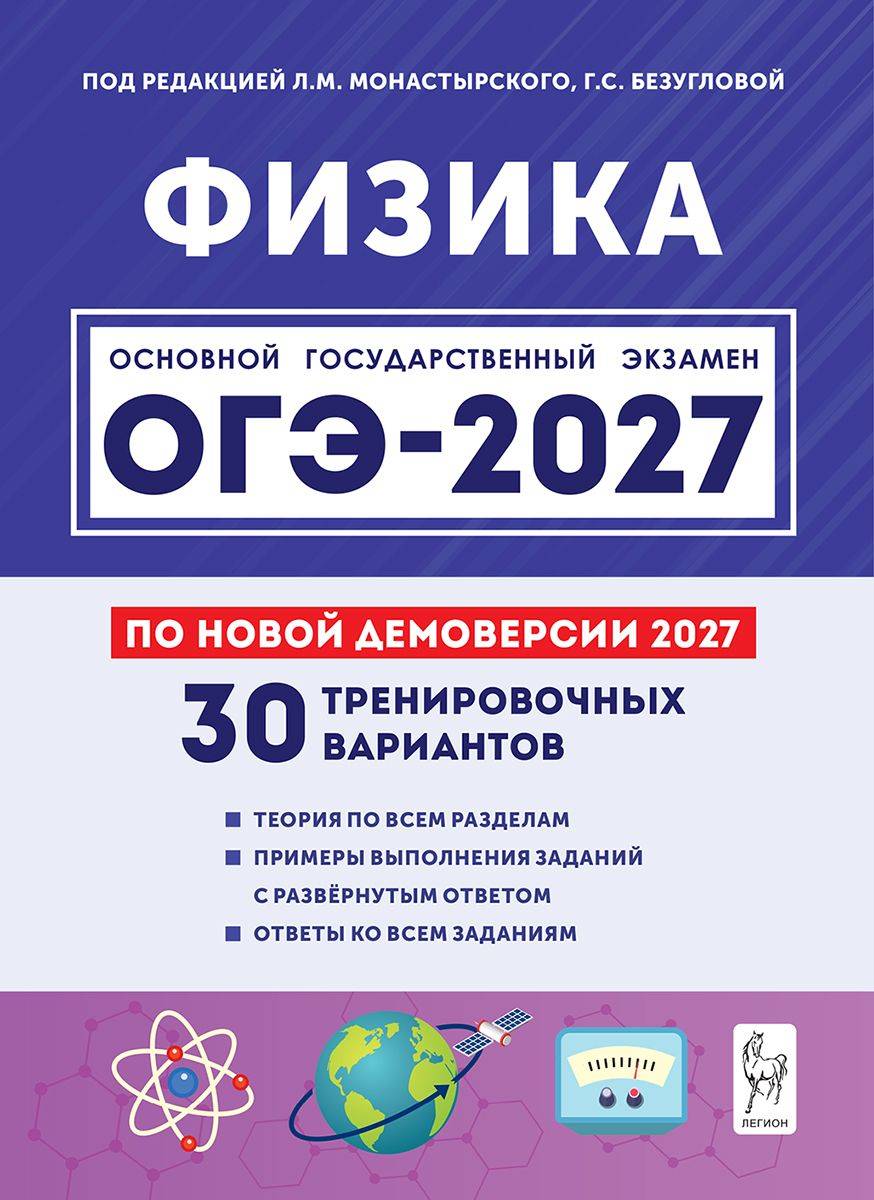 Физика. Подготовка к ОГЭ-2027. 9 класс. 30 тренировочных вариантов по демоверсии 2026 Безуглова Галина Сергеевна | Physics: OGE-2027 Preparation. Grade 9. 30 Training Options Based on the 2026 Demo Version