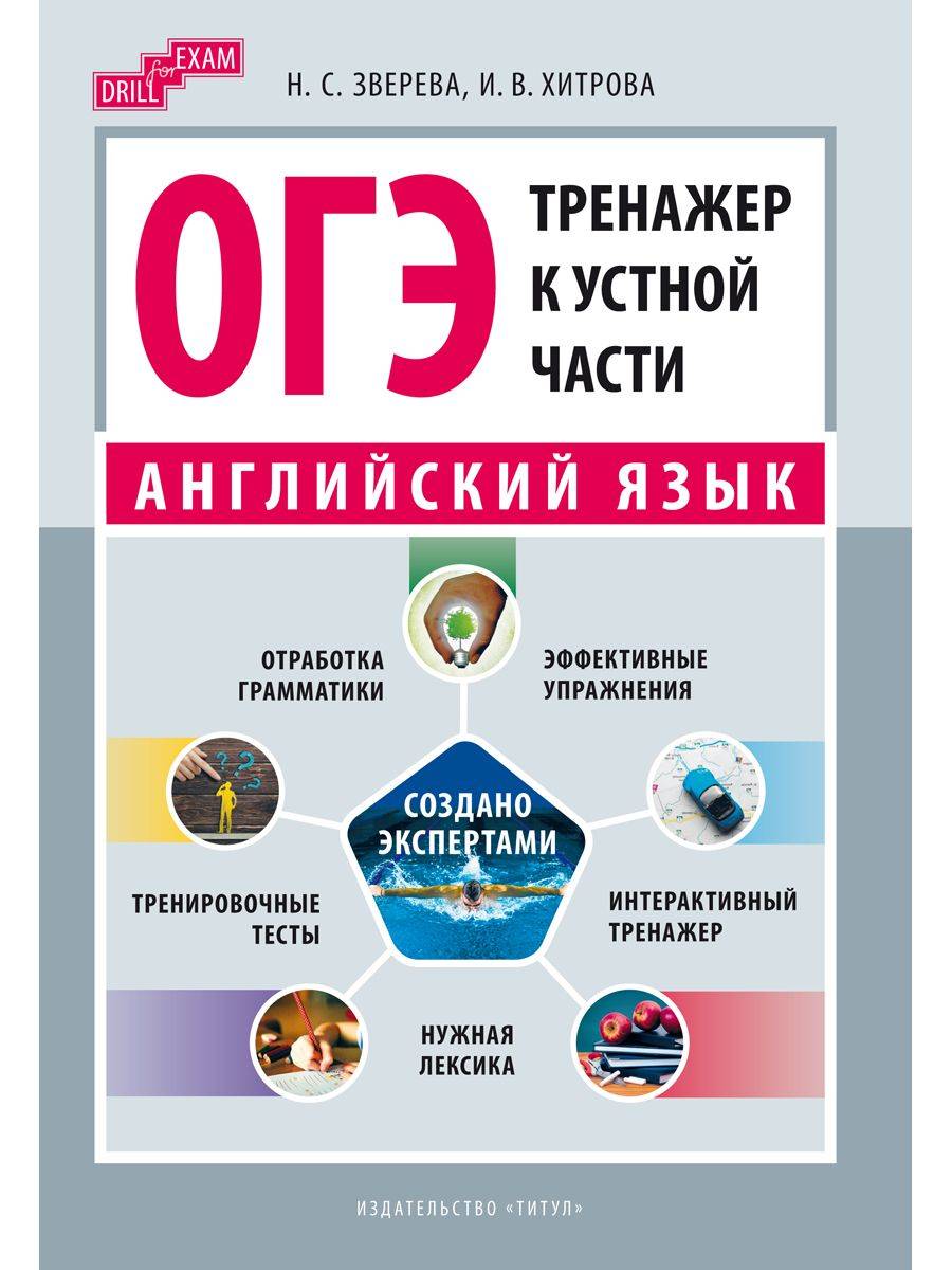 Зверева Н. С., Хитрова И. В. ОГЭ-2027. Тренажер к устной части. Drill for Exam. Английский язык | OGE-2027. Oral Part Trainer. Drill for Exam. English Language
