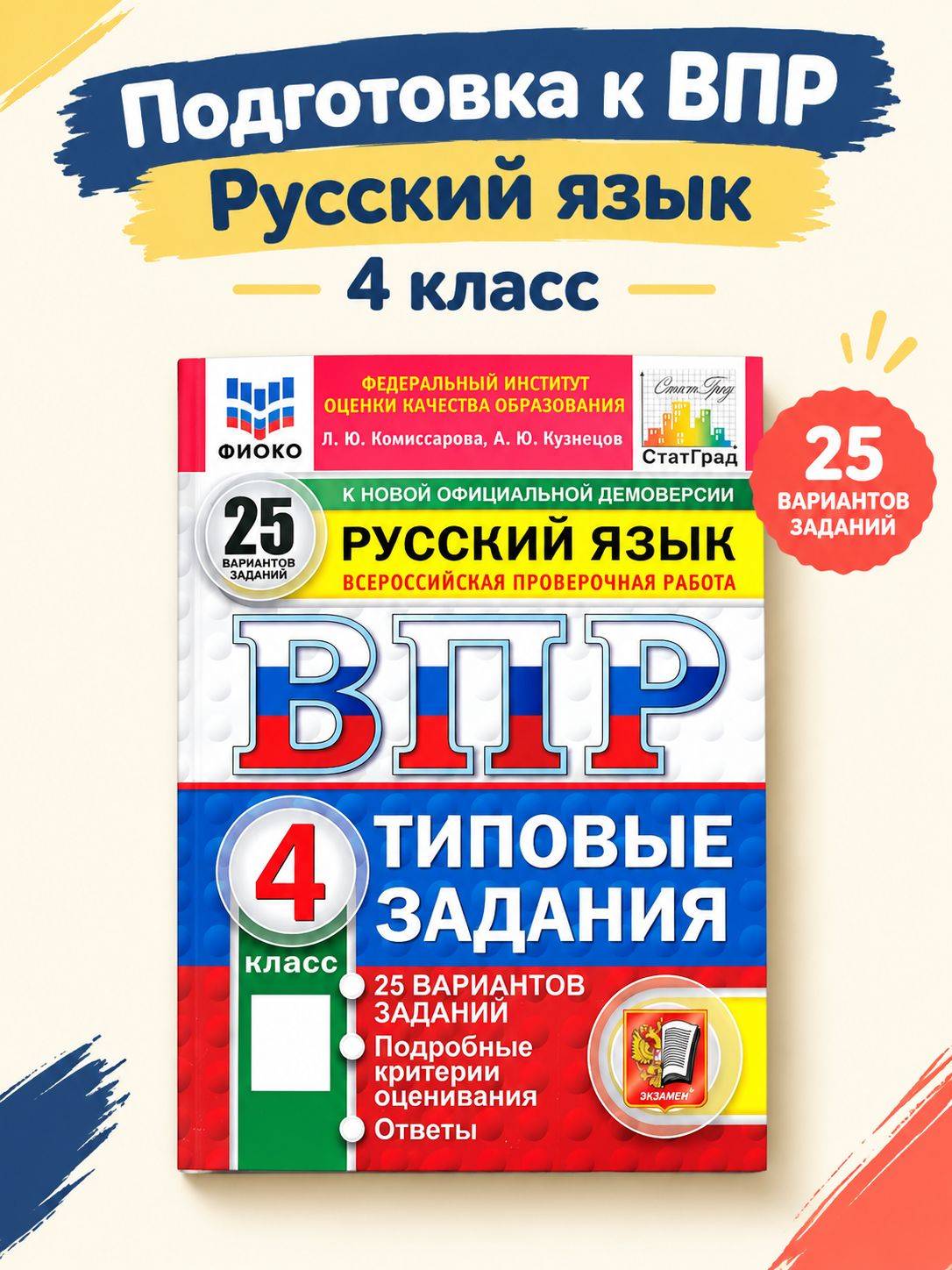 ВПР Русский язык 4 класс 25 вариантов Комиссарова | Russian Language Assessment: Grade 4, 25 Practice Sets