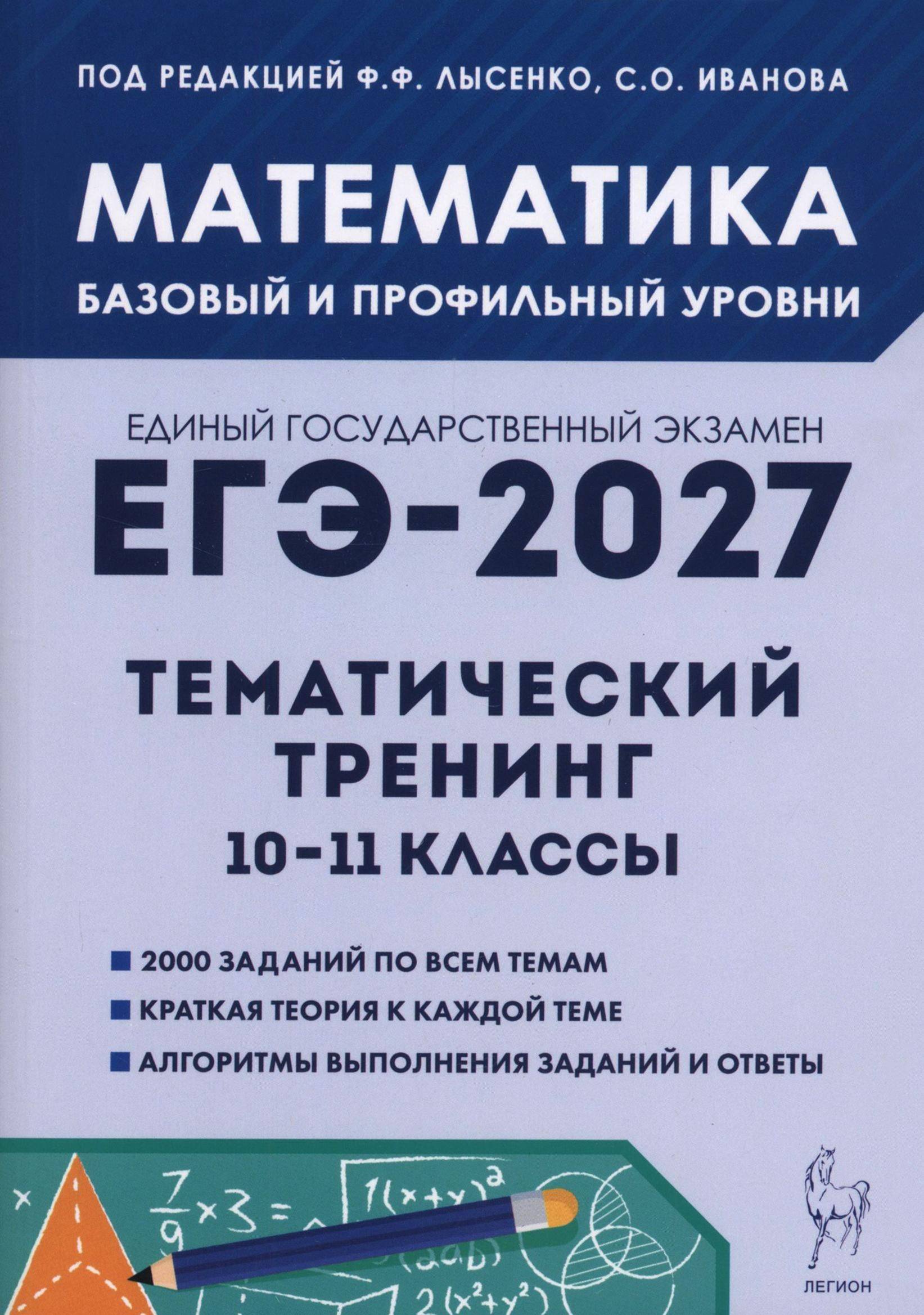 ЕГЭ-2027. Математика. 10-11 классы. Тематический тренинг | Math Practice Book (576 pages)