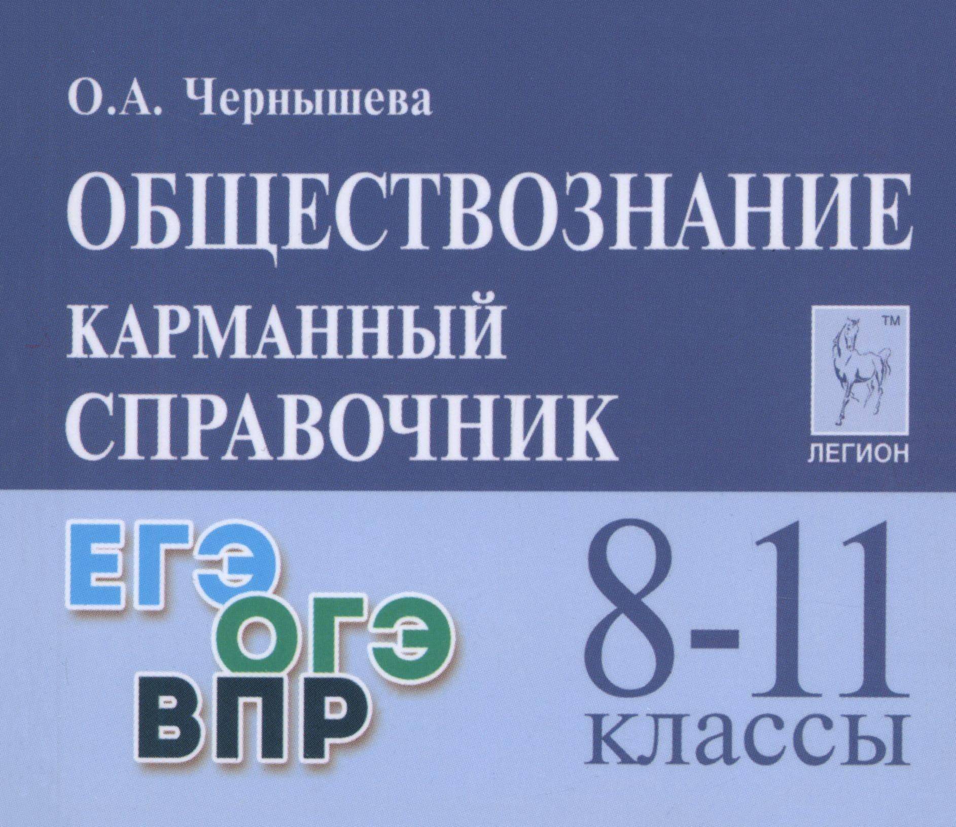 Обществознание. 8-11 классы. Карманный справочник | Social Studies. Grades 8-11. Pocket Reference Book