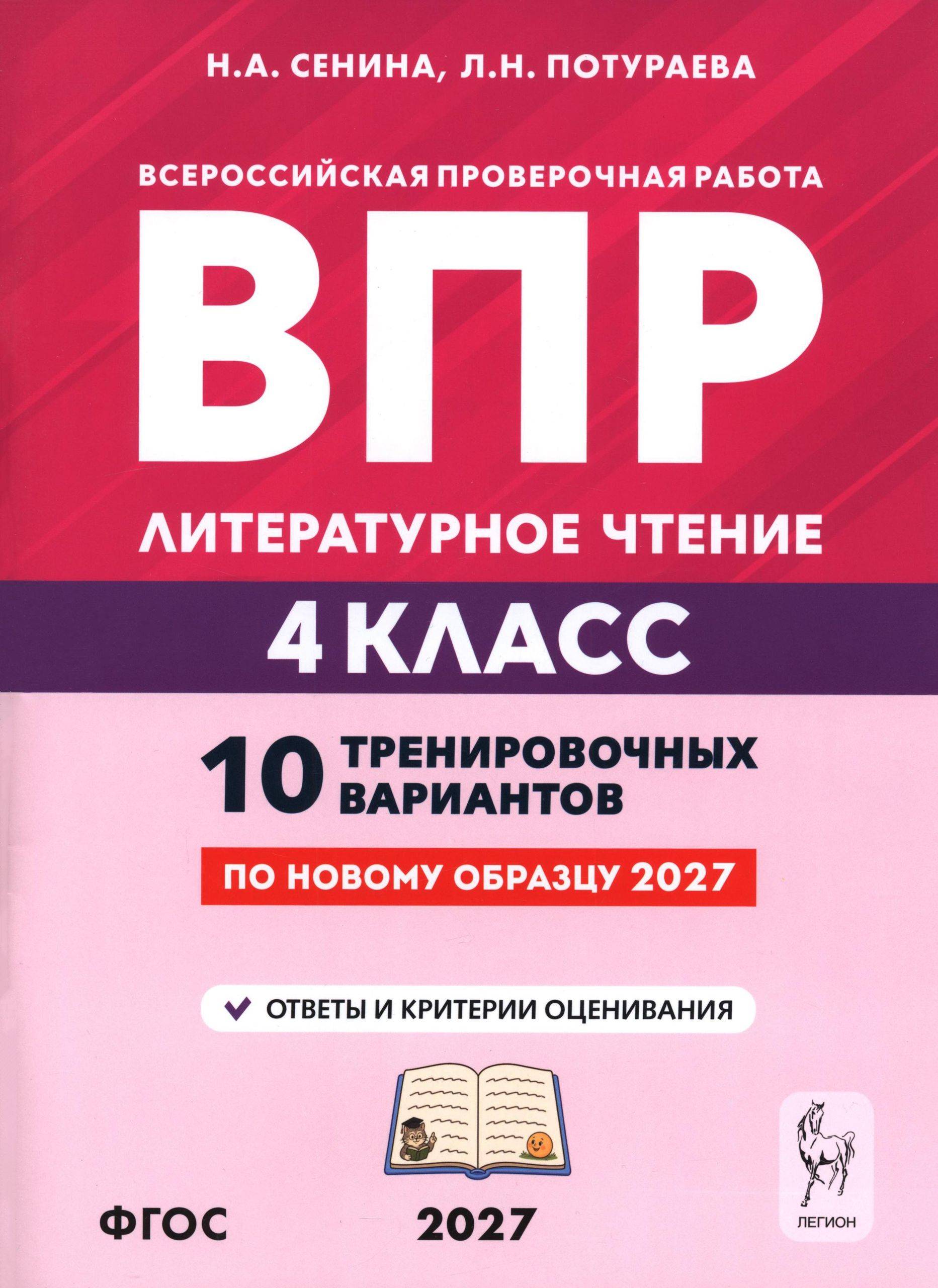 ВПР. Литературное чтение. 4 класс. 10 тренировочных вариантов | Reading VPR Practice Tests, Grade 4 with Answers