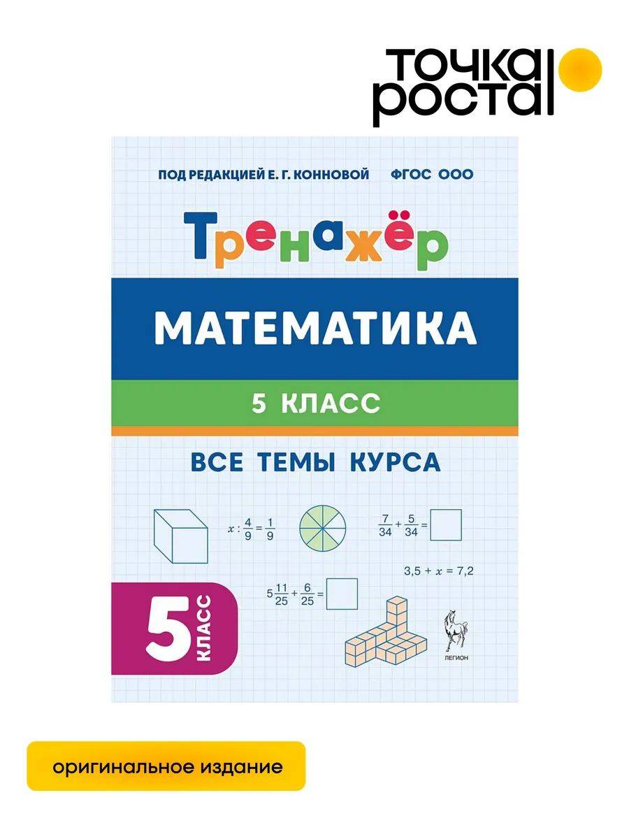 Математика 5 класс Тренажер ЛЕГИОН | Mathematics Grade 5 Workbook