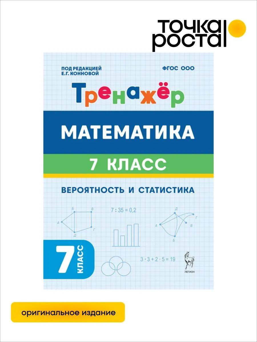 Математика 7 класс. Тренажер Вероятность и статистика ЛЕГИОН | Mathematics Grade 7. Probability and Statistics Workbook