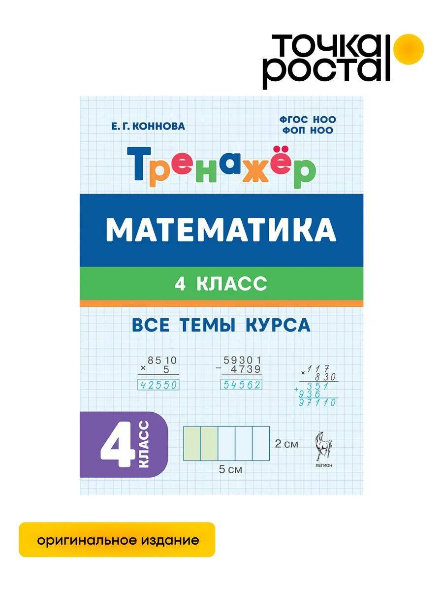 Математика 4 класс. Тренажер (Все темы курса) ЛЕГИОН | Mathematics Grade 4. Workbook (All Course Topics)